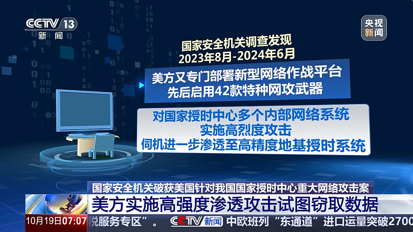 守护“北京时间”：国家安全机关破获一起美国国家安全局重大网络攻击案