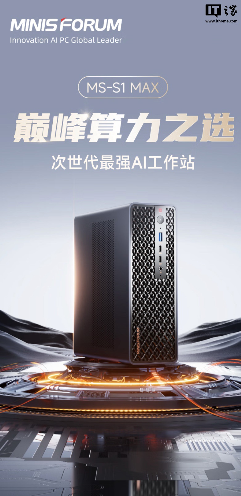 14999 元铭凡 MS-S1 MAX 迷你主机国行预售：锐龙 AI Max+ 395、128G RAM 配 2T SSD