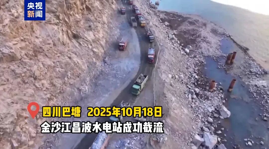 大国工程新进展：金沙江昌波水电站成功截流，预计 2028 年发电