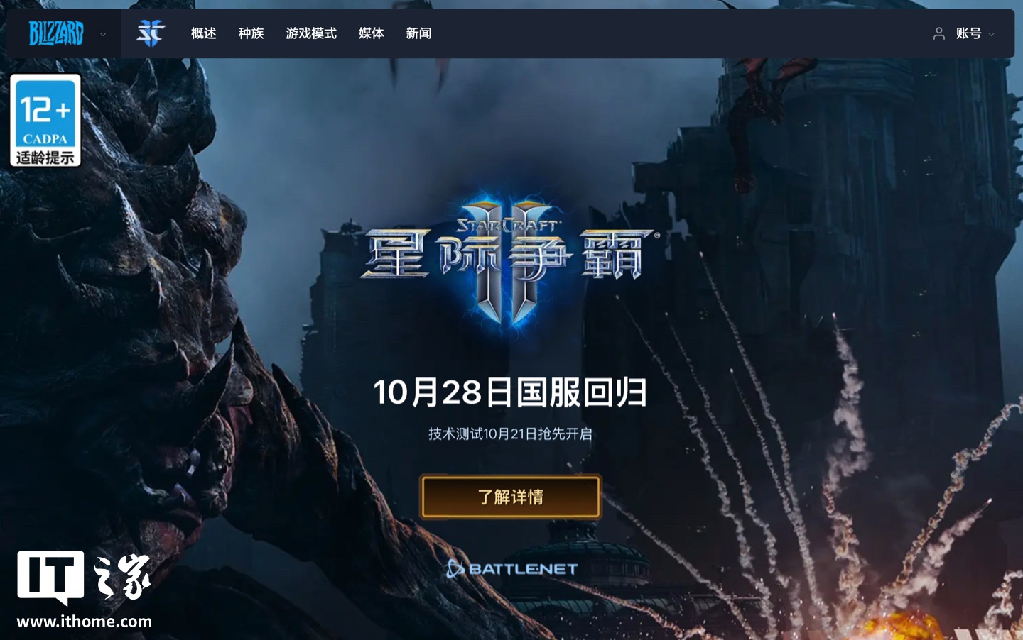 暴雪《星际争霸 Ⅱ》国服今日开启预下载，游戏账号数据完整保留