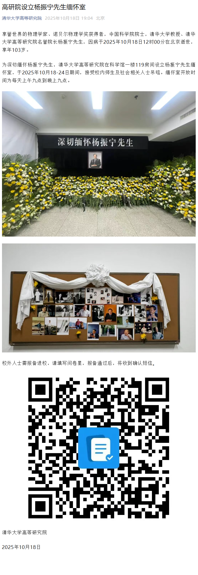 清华大学为我国著名物理学家、诺贝尔物理学奖得主杨振宁设立缅怀室，10 月 18-24 日开放