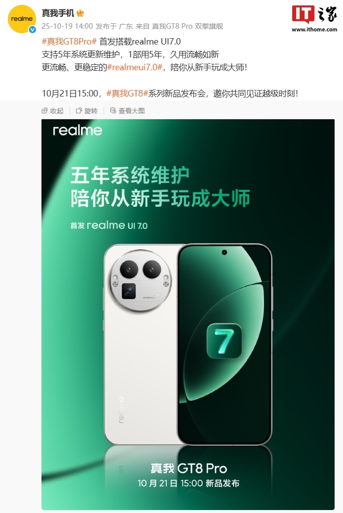 支持 5 年系统更新维护：真我 GT8 Pro 手机首发 realme UI 7.0