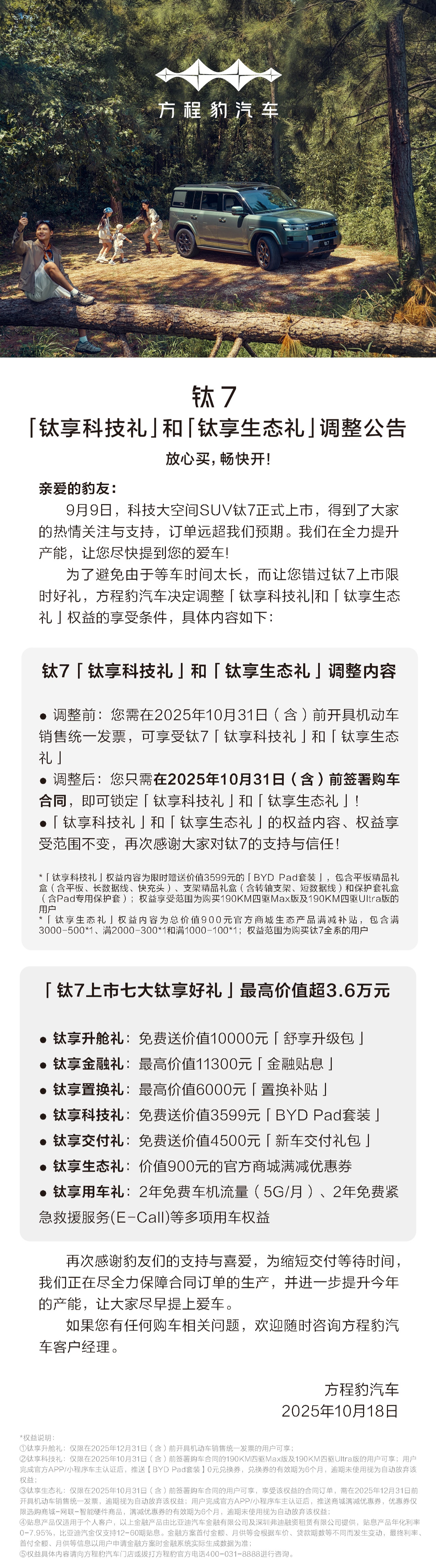比亚迪方程豹：10 月 31 日前签钛 7 四驱版购车合同送 BYD Pad 套装等
