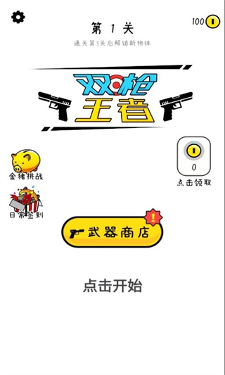 双枪王者免广告