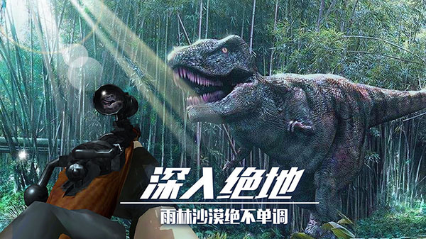 恐龙狙击猎手正版免费下载
