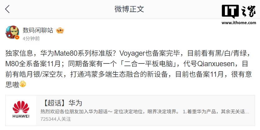 华为 Mate 80 系列标准版？爆料称新机备案 11 月，还有二合一平板电脑