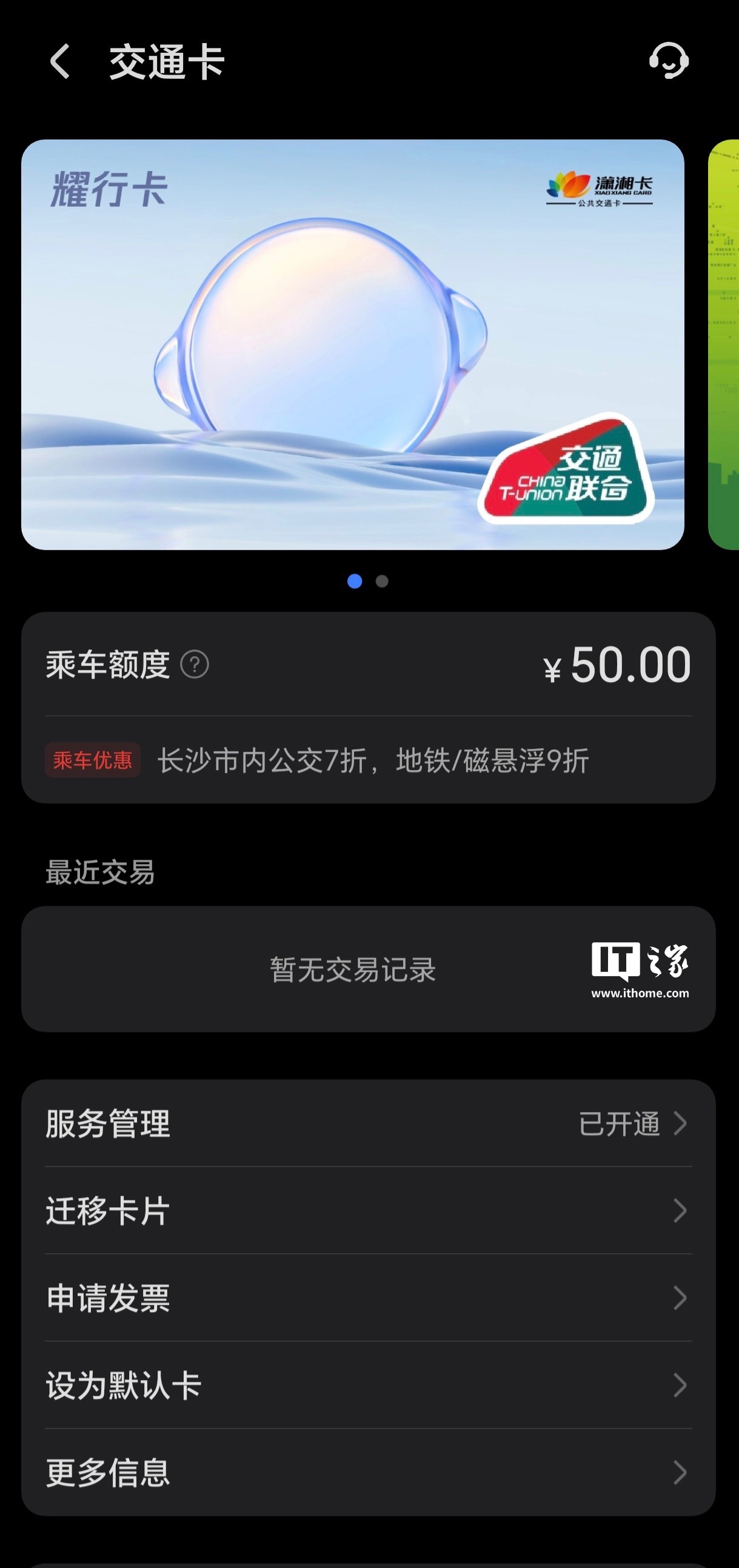 荣耀钱包开启“先乘后付”手机交通卡“耀行卡”众测：50 元额度、提供长沙公交优惠