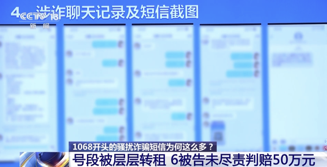 央视揭露“1068 号段诈骗短信”：背后层层转租利益链