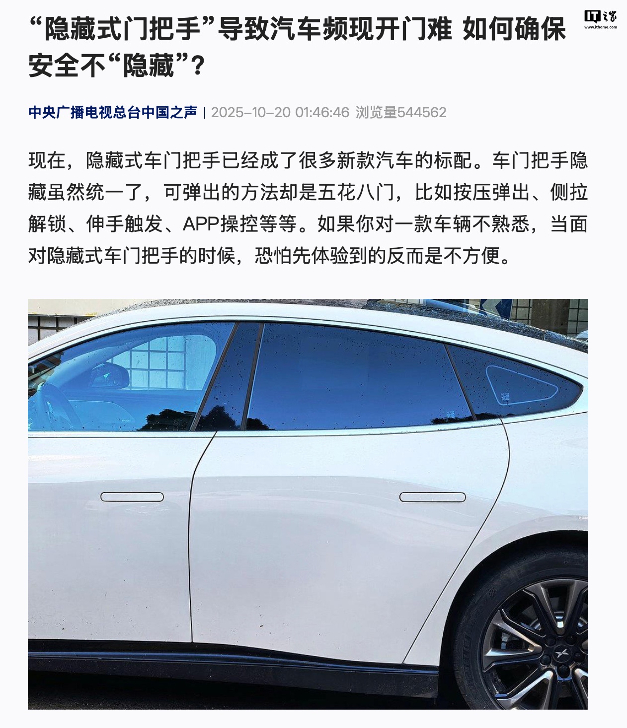 中央广播电视总台中国之声：汽车“隐藏式门把手”频现开门难、暗含巨大安全隐患