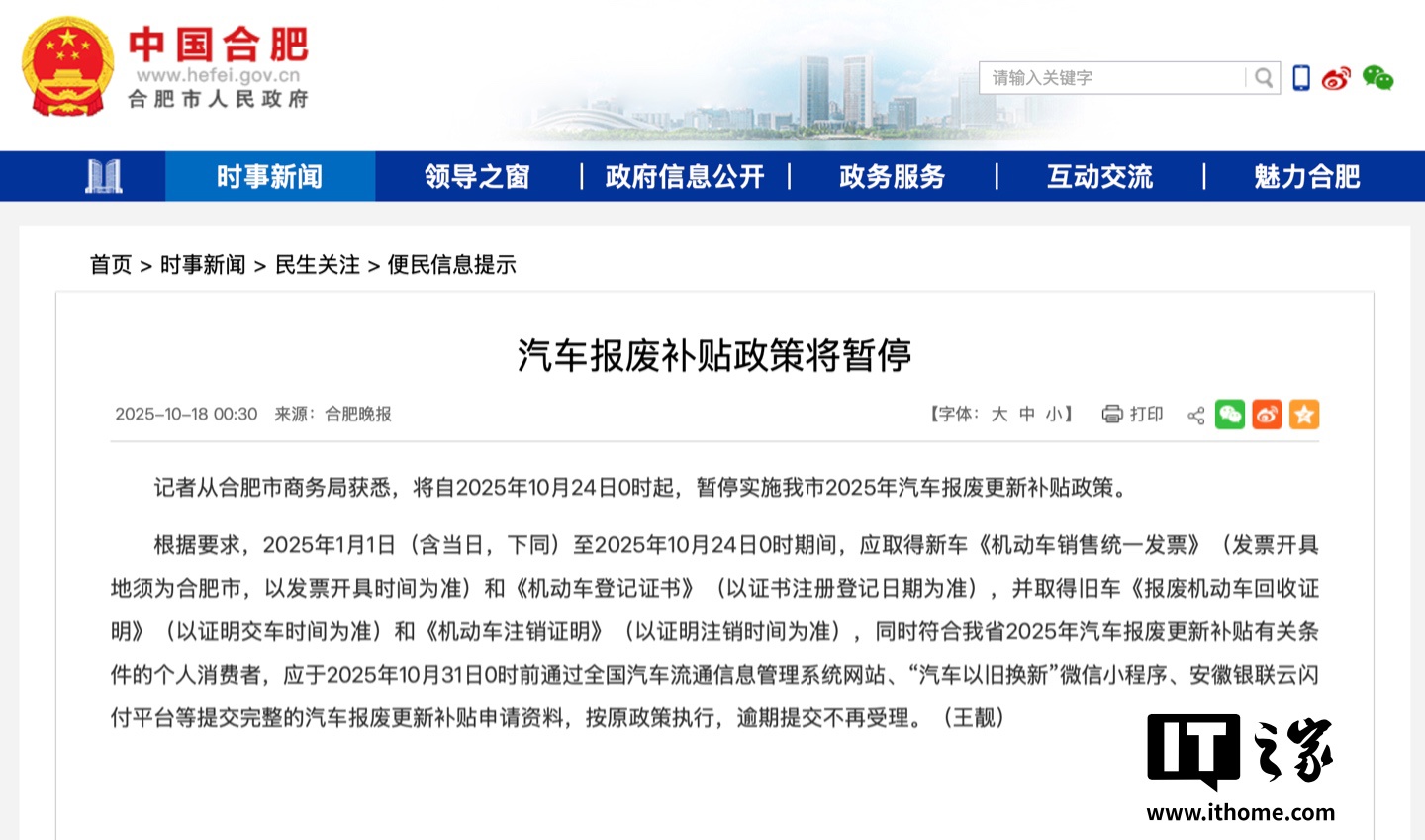 安徽合肥：汽车报废补贴政策 10 月 24 日 0 时起暂停，满足条件消费者应于 10 月 31 日前提交资料