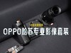 10倍光变加持，OPPO哈苏专业影像套装评测