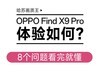 OPPO Find X9 Pro体验如何？8个问题看完就懂