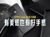 有美感也有好手感,OPPO Find X9设计揭秘