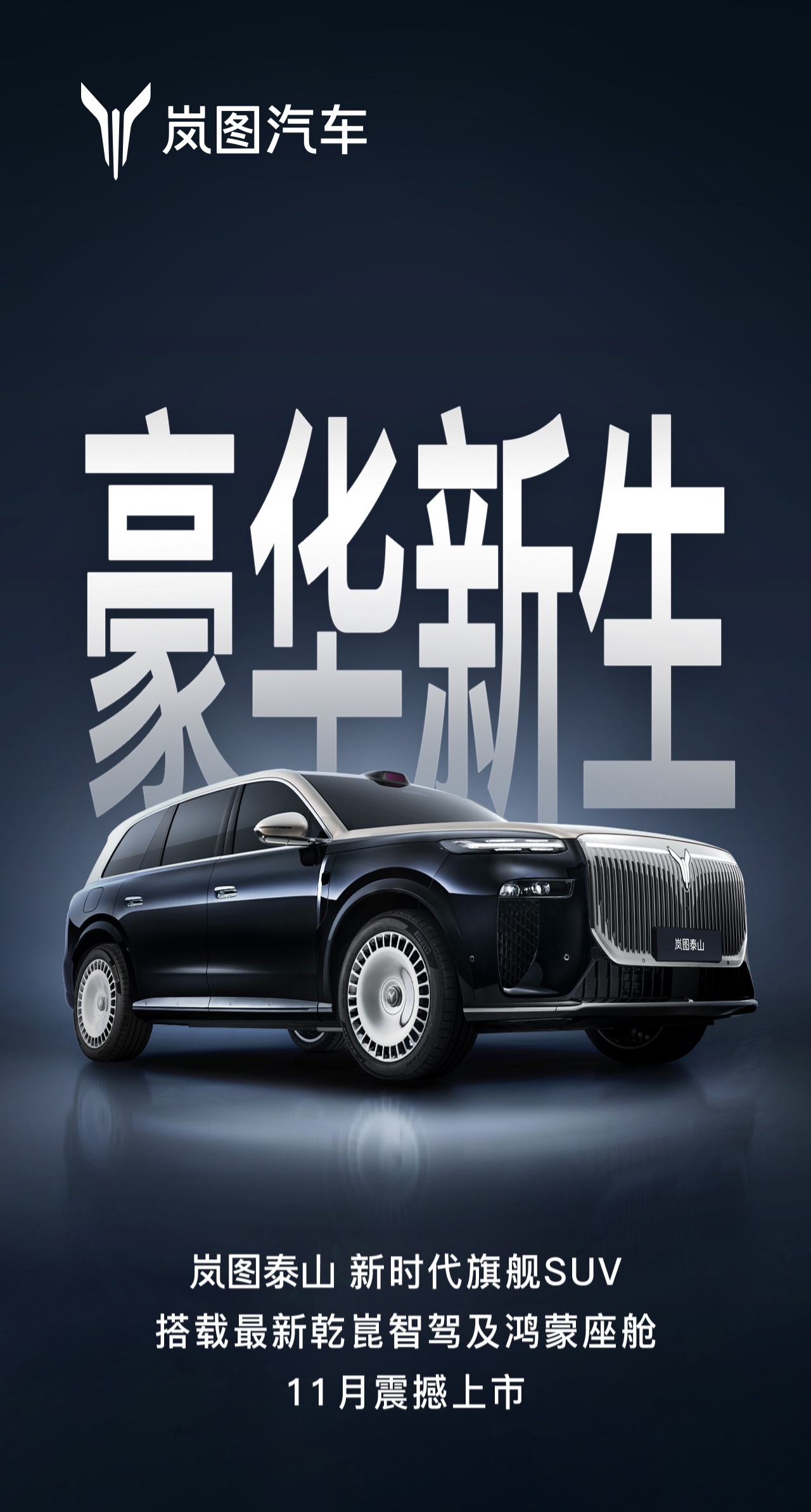 华为最新乾崑智驾、鸿蒙座舱加持，“新时代旗舰 SUV”岚图泰山 11 月上市