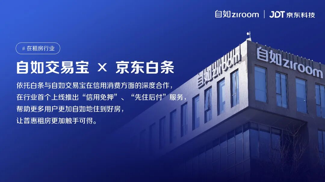 行业首个，京东科技联合自如推出租房 “先住后付”服务