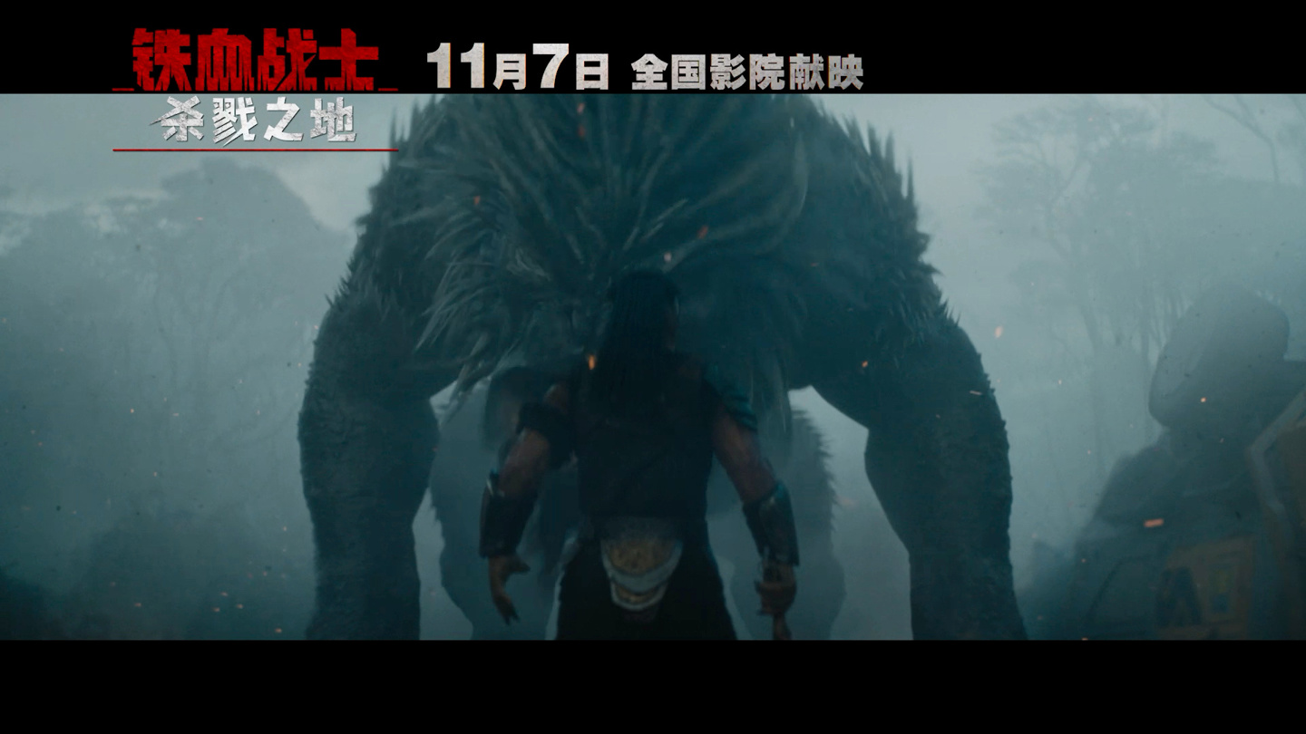 科幻电影《铁血战士：杀戮之地》中国内地定档 11 月 7 日，同步北美