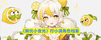 解忧小食光柠小满值得入手吗