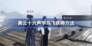 燕云十六声学鸟飞动作如何获取