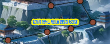 幻境修仙如何快速刷息壤