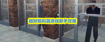 越狱模拟器游戏怎么玩