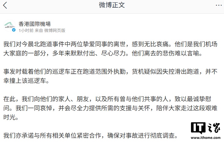 香港国际机场回应货机坠海事故：对两位同事的离世感到无比哀痛，将彻查