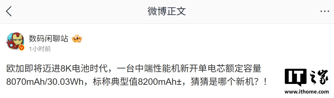 消息称欧加即将迈入 8 开头电池时代，某中端机新开单电芯额定容量 8070mAh
