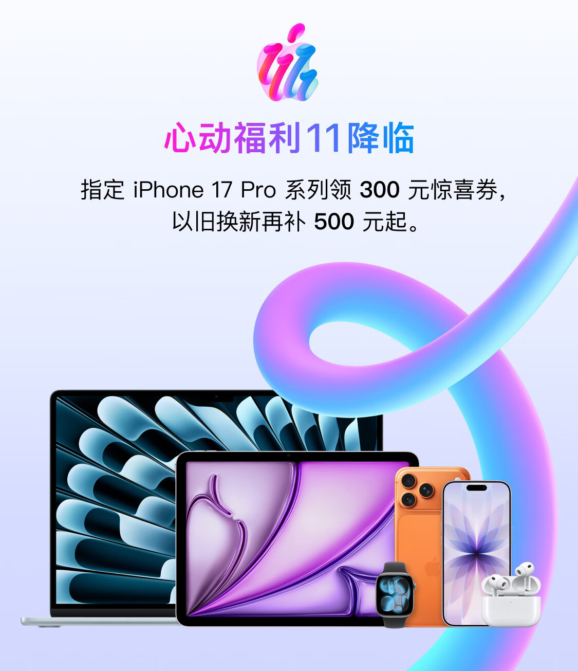 Apple 京东 11.11 大促：iPhone 17 Pro 系列领 300 元惊喜券，以旧换新再补 500 元起