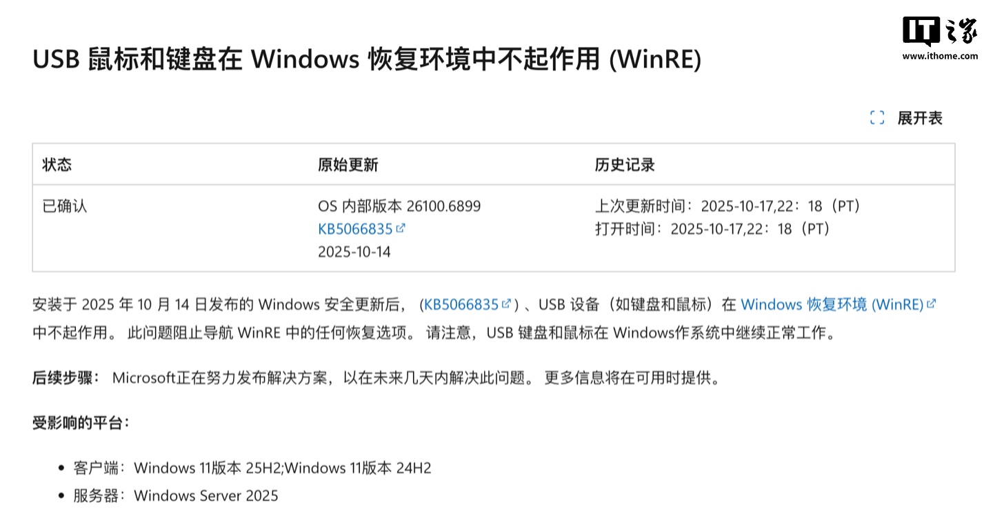 微软承认 Win11 十月更新导致 WinRE 环境 USB 键鼠失灵，正努力发布解决方案