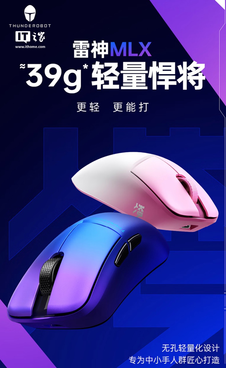 雷神 MLX 凌超轻量化游戏鼠标上架：39g 重量、原相 PAW3950 Pro 芯片，首发价 299 元