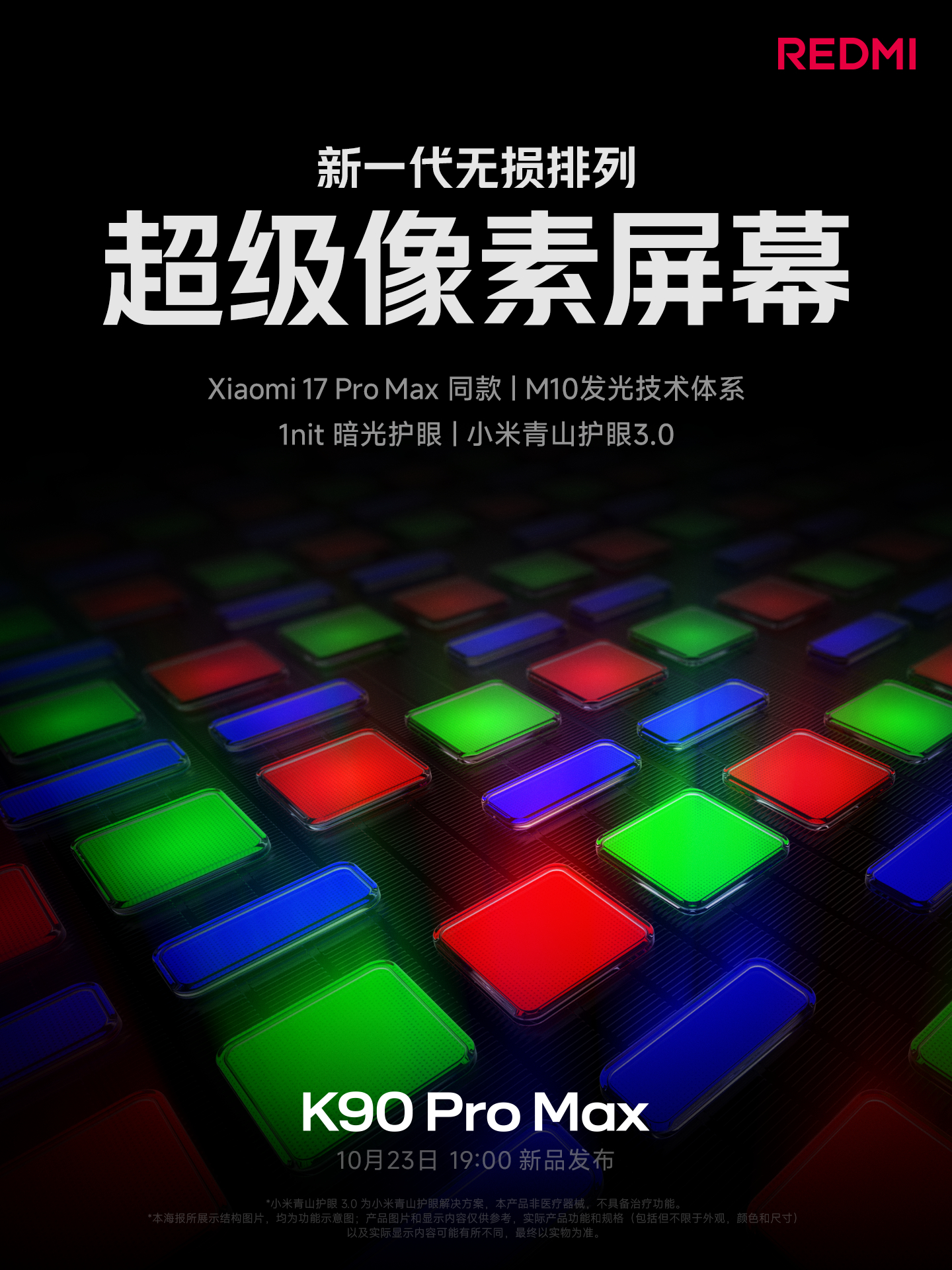 REDMI K90 Pro Max 搭载 6.9 英寸超级像素屏幕，小米 17 Pro Max 同款体验