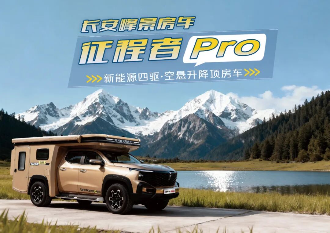 长安峰景“征程者 Pro”增程房车上市：升降顶设计，31.98 万元起