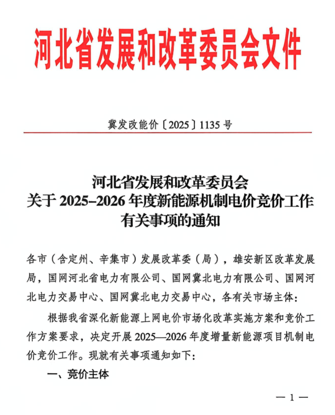 河北新能源机制电价竞价公布：电价下限0.2元/度