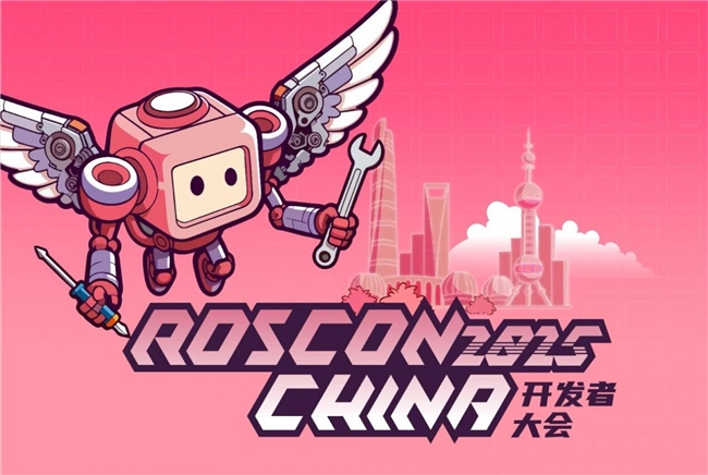 聊透机器人开发技术,ROSCon China 2025 正式来袭