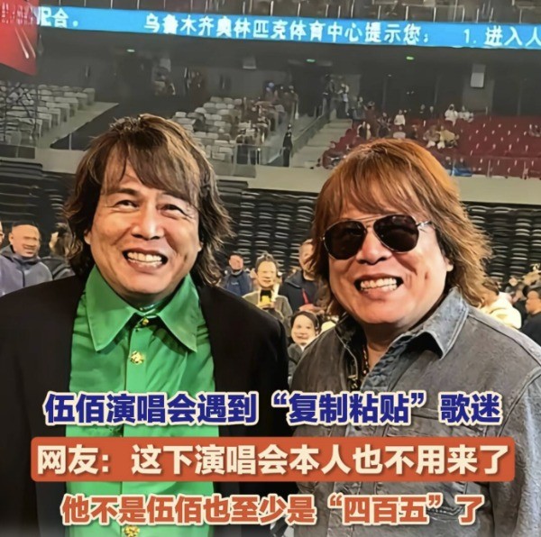 他不是伍佰也至少是“四百五”了！网友笑称：本人都可以下班了！