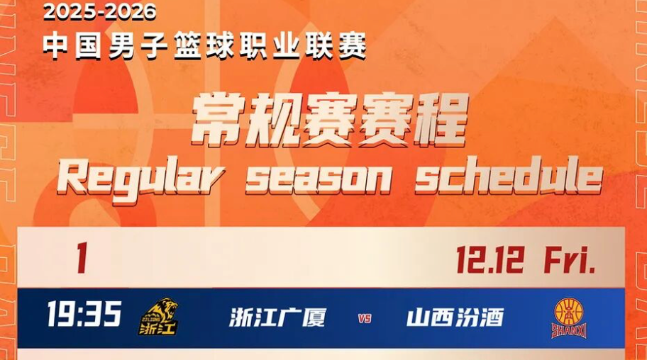 CBA新赛季赛程公布：12月12日正式开打，广厦山西上演揭幕战