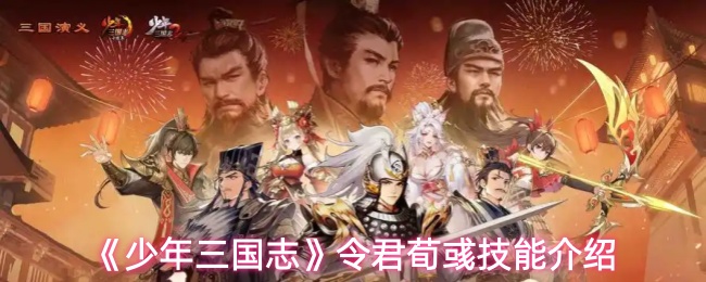 《少年三国志》令君荀彧技能介绍