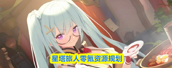 星塔旅人零氪资源规划