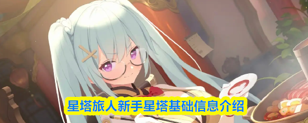 星塔旅人新手星塔基础信息介绍