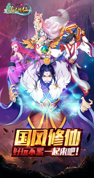 道可道之凡人修仙苹果版