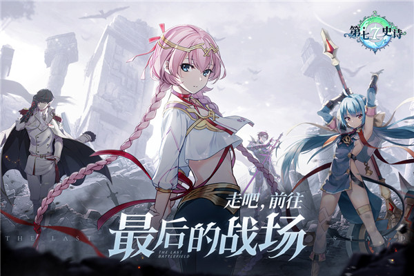 第七史诗苹果版
