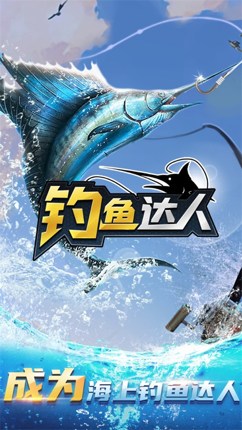 钓鱼达人苹果版
