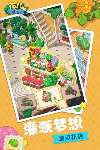 花儿爱消除苹果版
