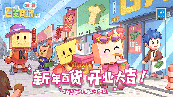 百货商店物语2苹果版