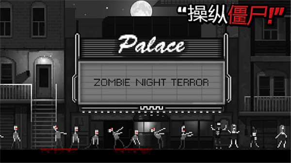 恐怖僵尸之夜ios版