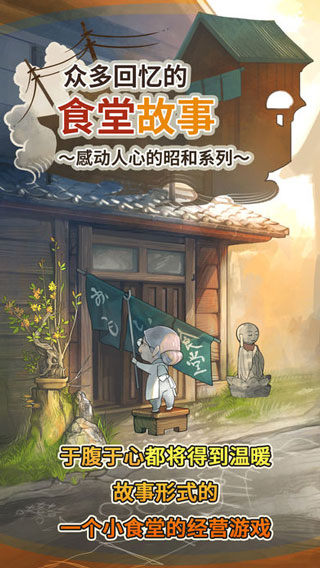 众多回忆的食堂故事苹果手机版