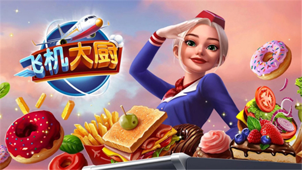 飞机大厨苹果中文版