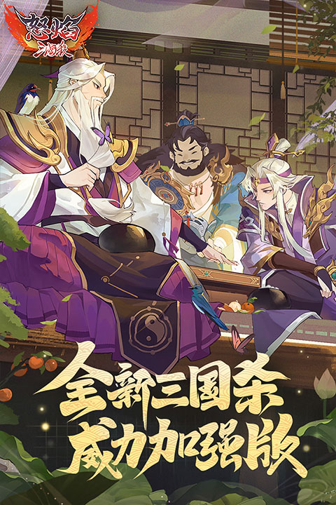 怒焰三国杀ios版