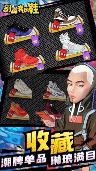 别踩我的鞋ios版