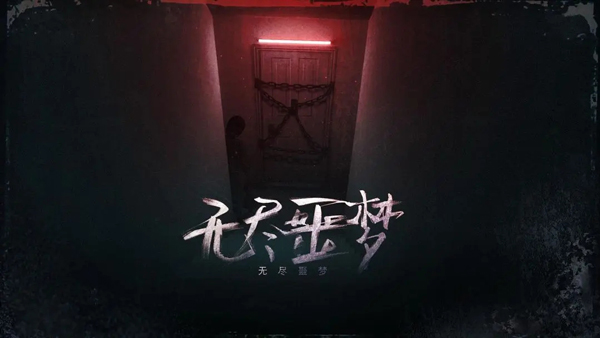 无尽噩梦1苹果手机版