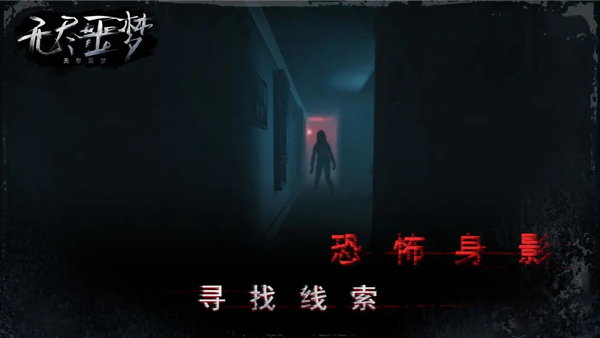无尽噩梦1苹果手机版